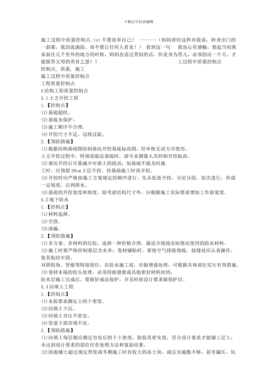 施工过程中质量控制点_第1页