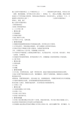 施工过程中质量控制点