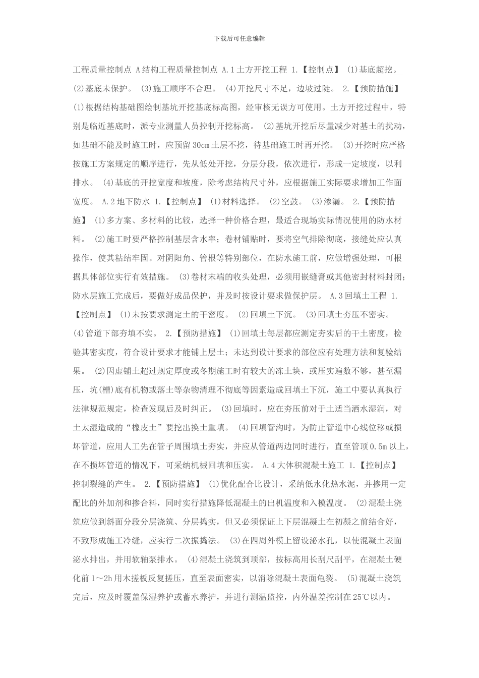 施工过程中质量控制点_第1页