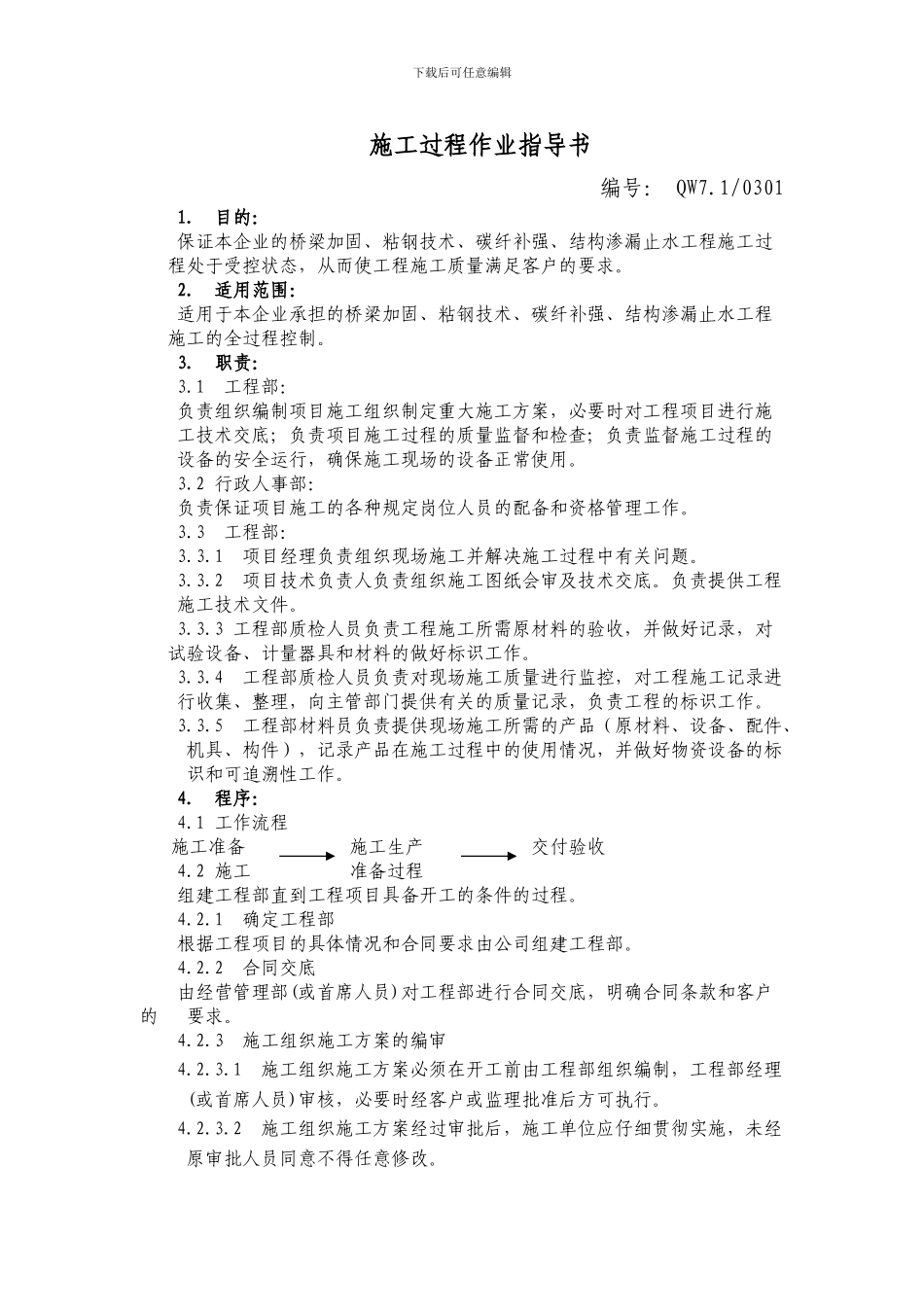 施工过程作业指导书_第1页