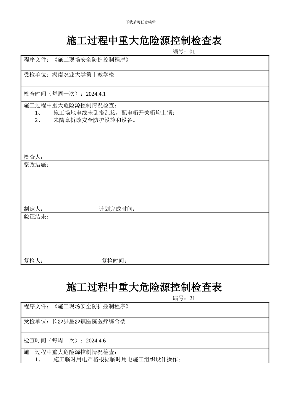 施工过程中重大危险源控制检查表_第1页