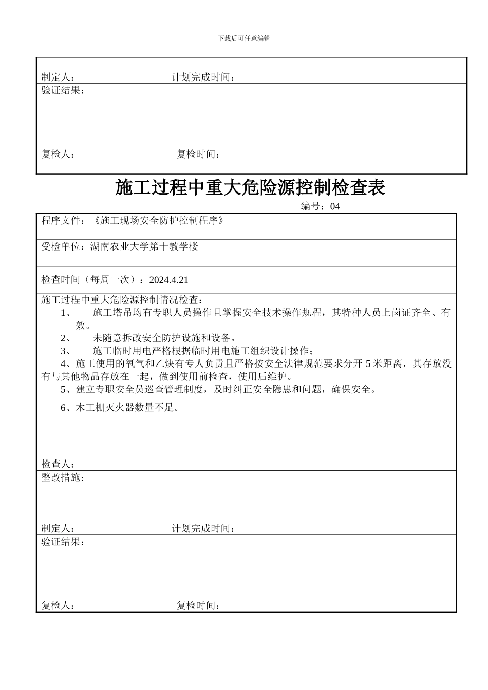 施工过程中重大危险源控制检查表_第3页