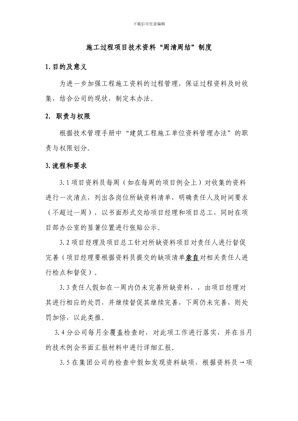 施工过程技术资料“周清周结”管理办法_第1页