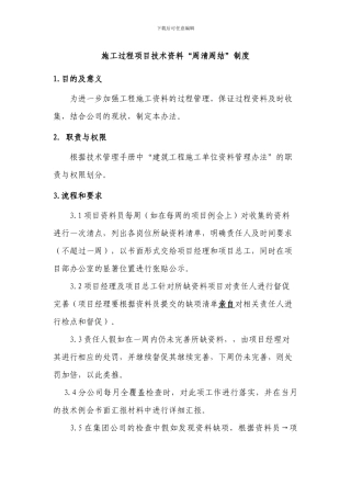 施工过程技术资料“周清周结”管理办法