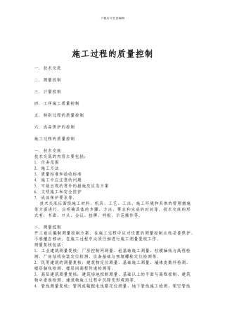 施工过程的质量控制