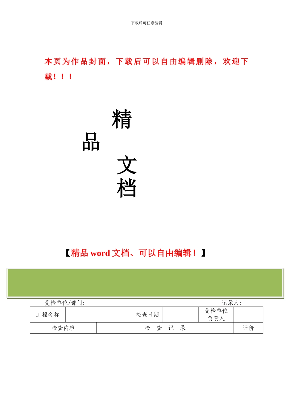 施工贯标文件模板-质量、环境、职业健康安全日常检查记录_第1页