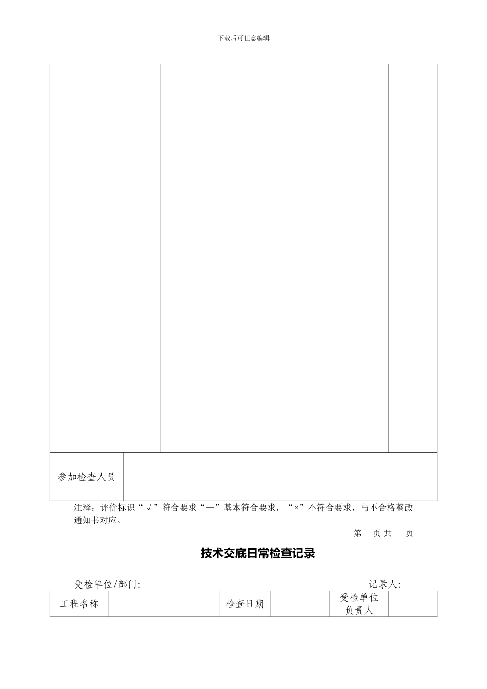 施工贯标文件模板-质量、环境、职业健康安全日常检查记录_第2页