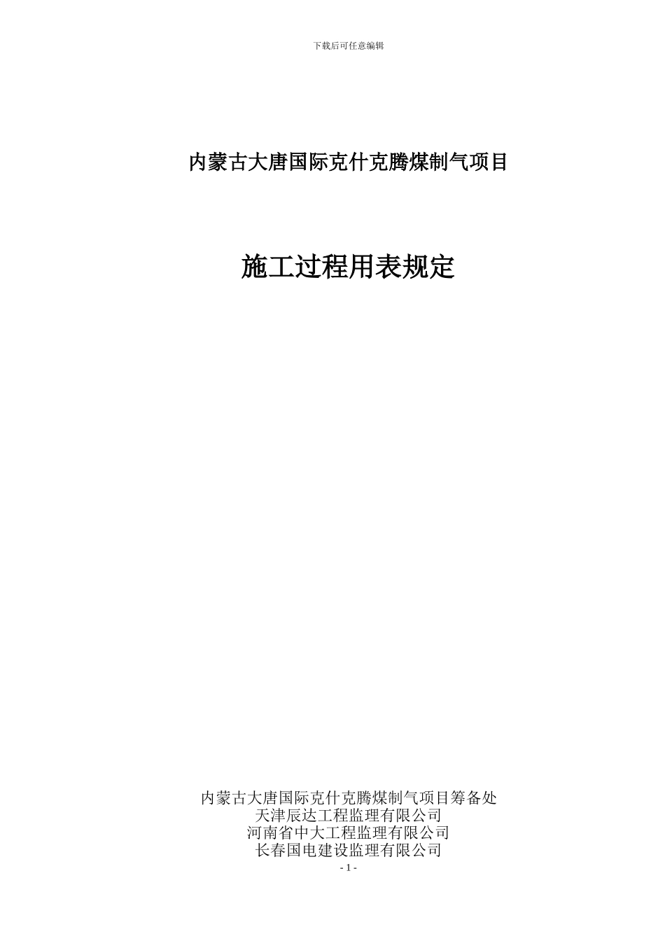 施工过程用表规定_第1页