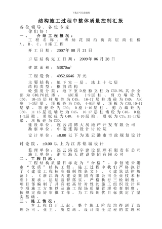 施工过程质量控制汇报