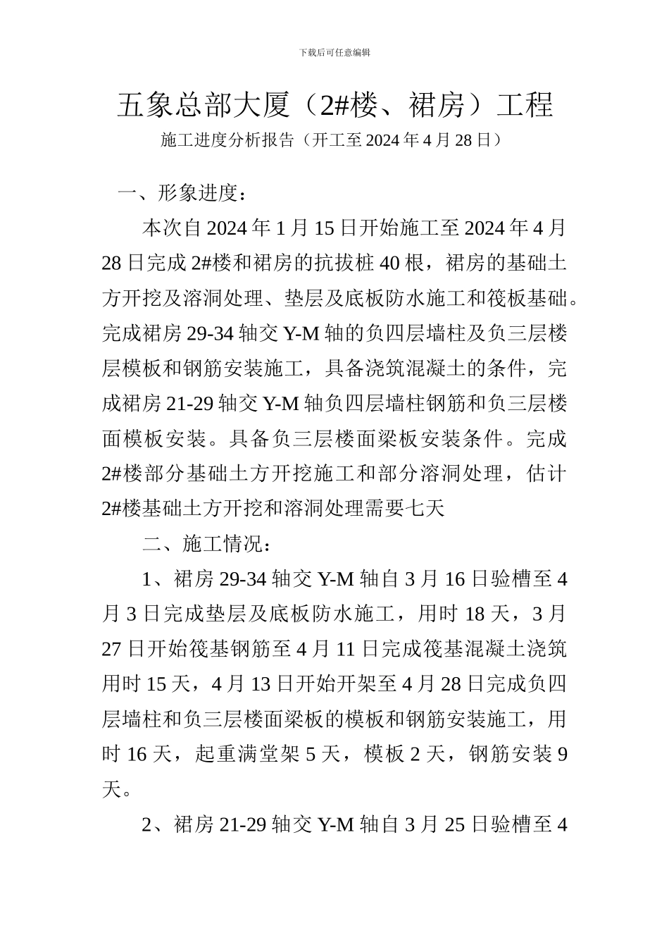 施工进度分析报告_第1页