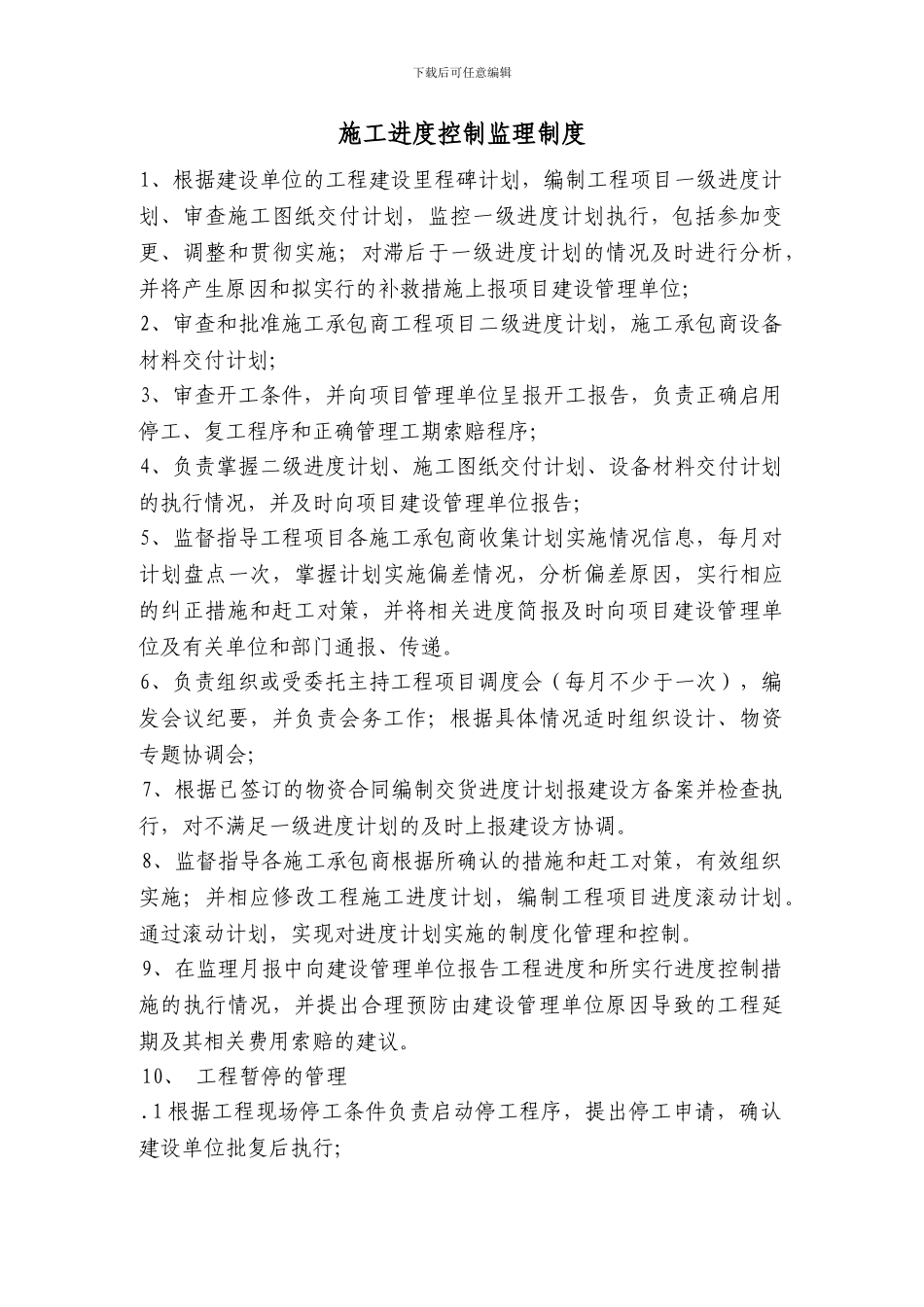 施工进度控制监理制度_第1页