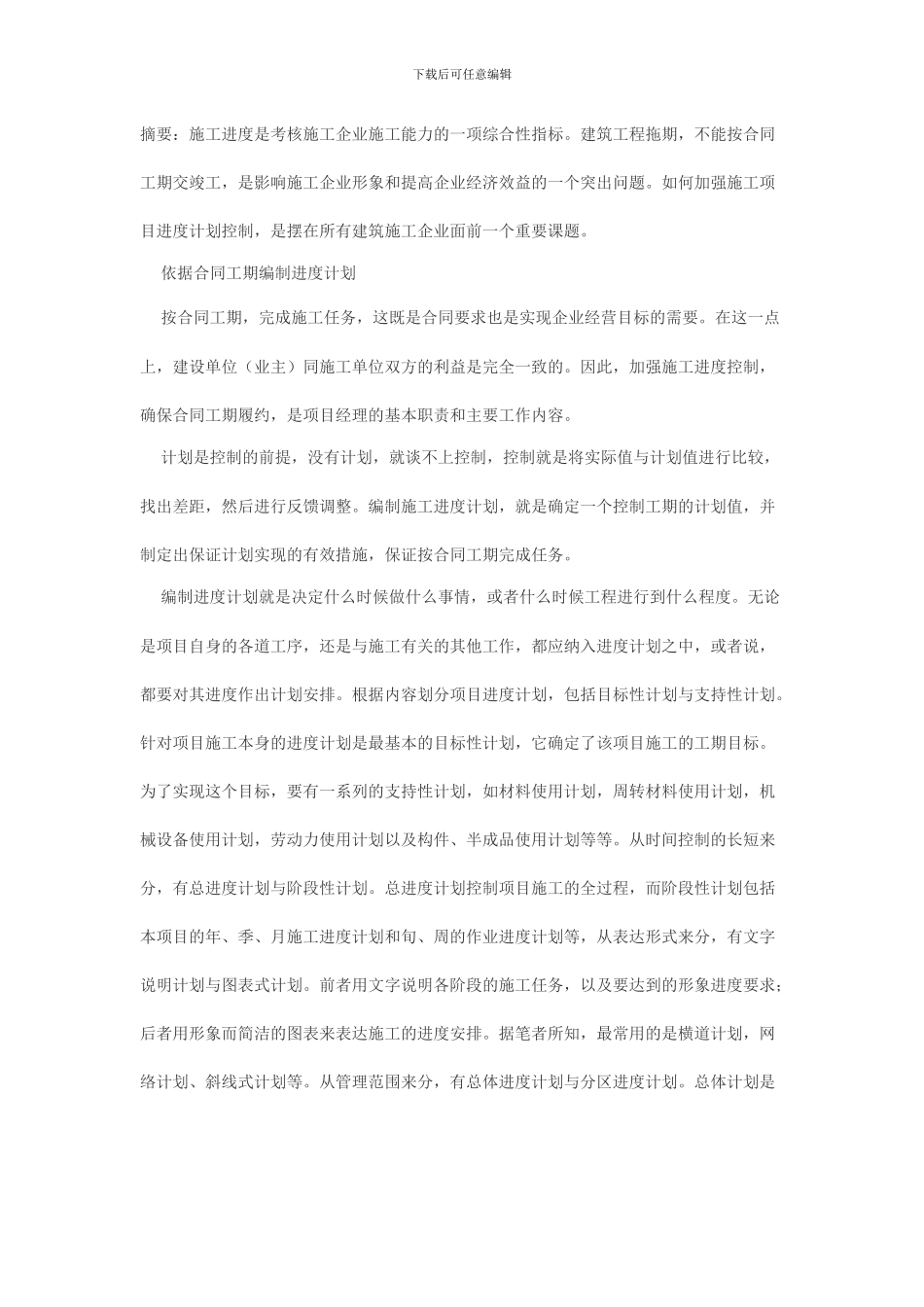 施工进度控制怎样把握_第1页