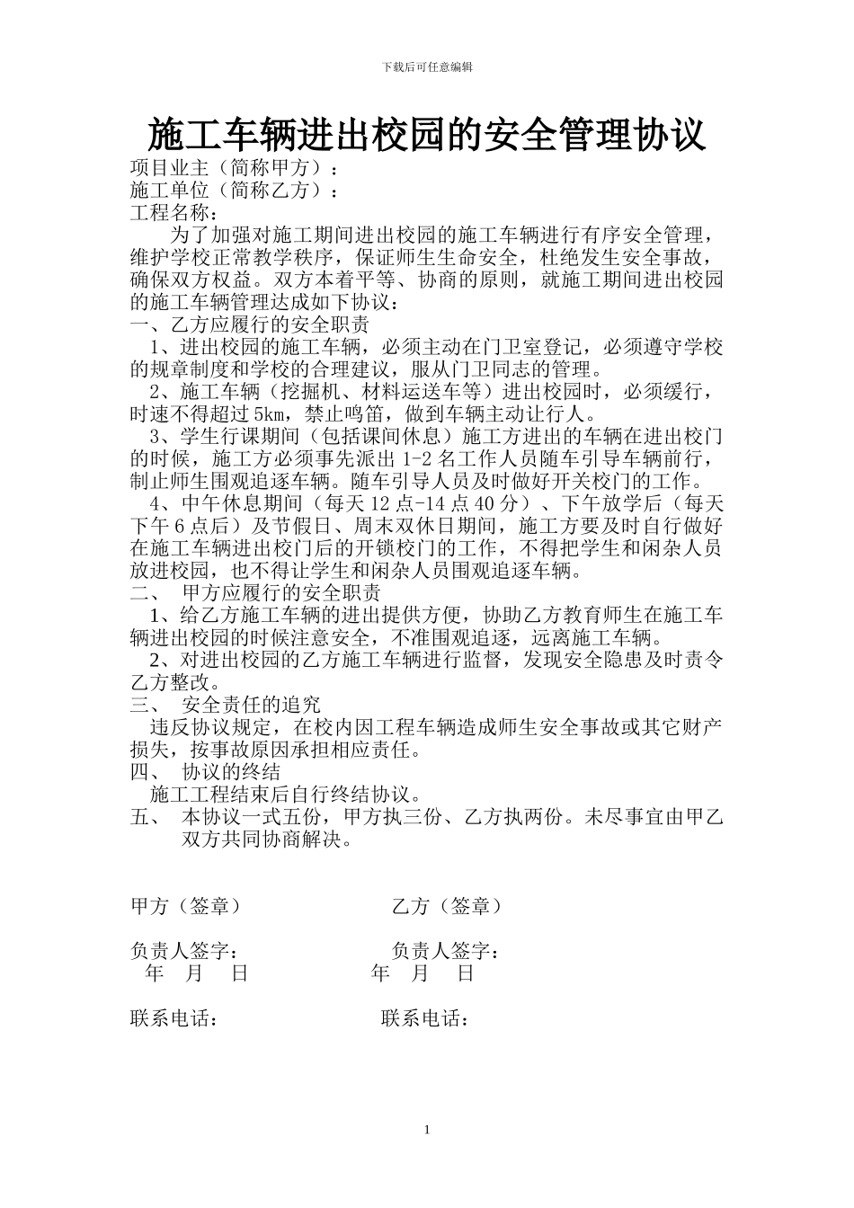 施工车辆进出校园的安全管理协议_第1页