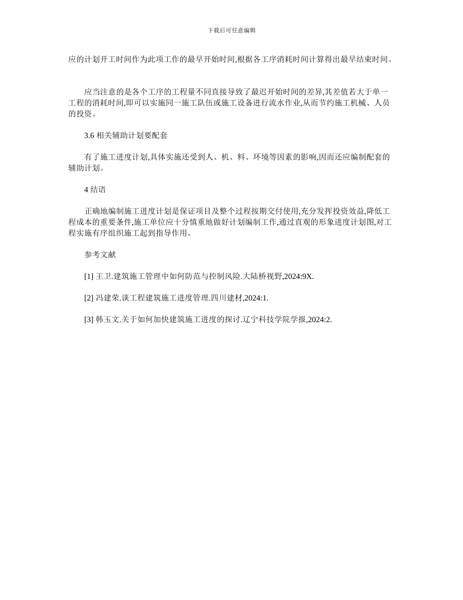 施工进度的编制方法_第3页