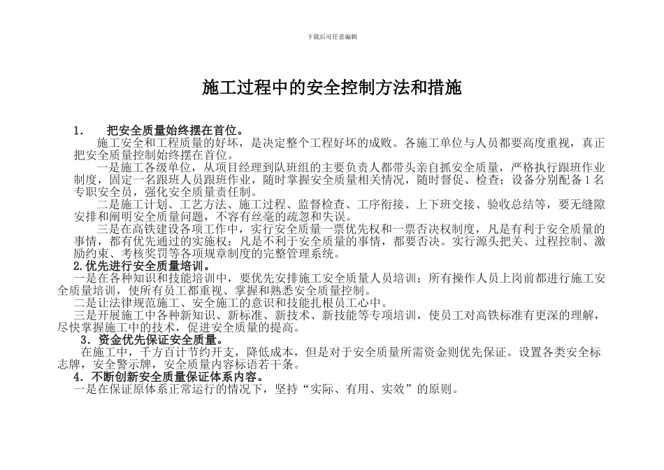 施工过程中的安全控制方法和措施_第1页