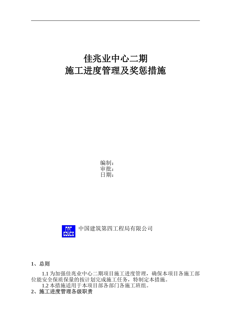 施工进度管理及奖惩措施_第1页