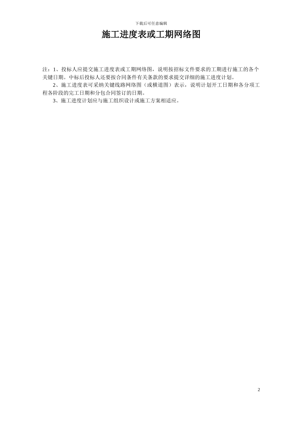 施工进度表或工期网络图doc_第2页