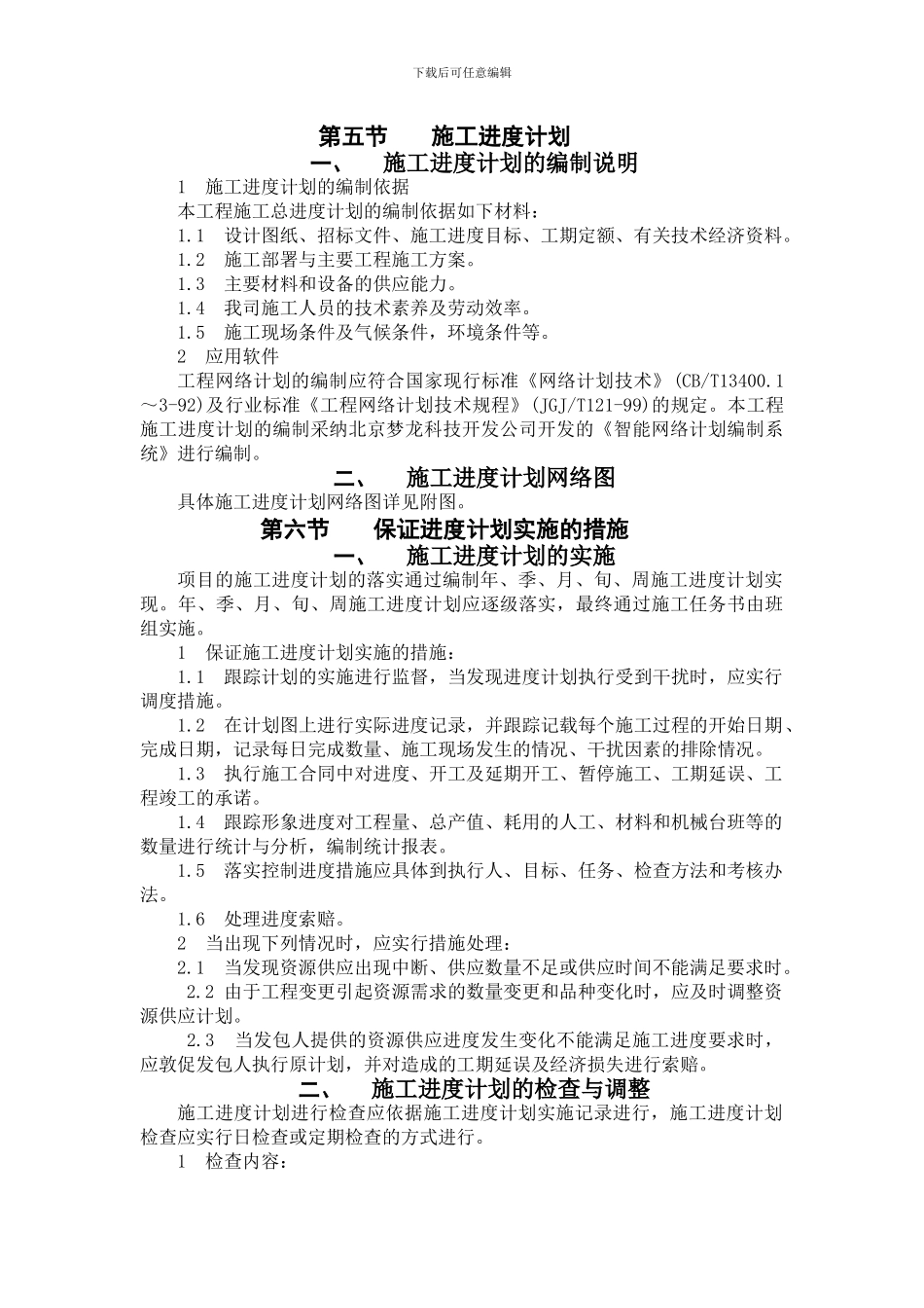 施工进度计划及保证措施_第2页