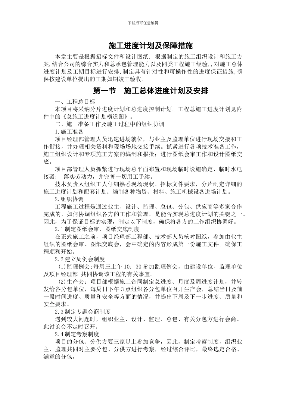 施工进度计划及保障措施_第1页