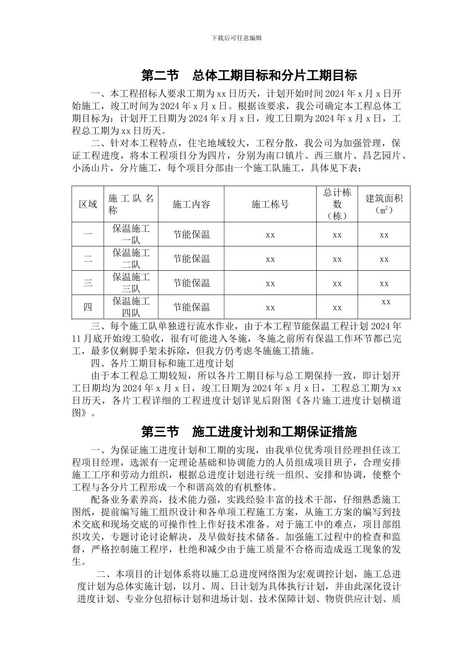 施工进度计划及保障措施_第2页