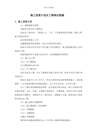 施工进度计划及工期保证措施