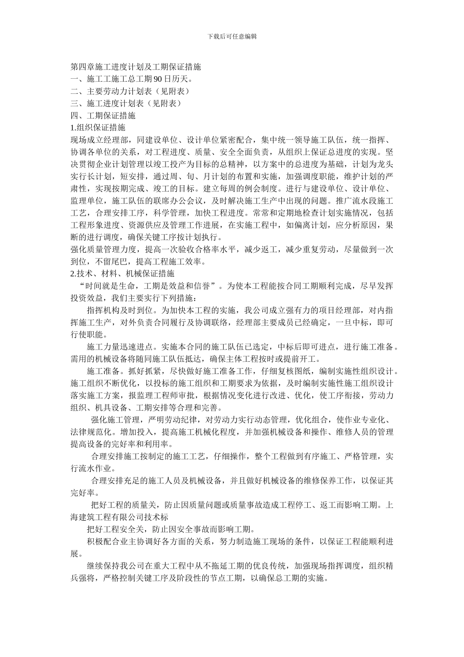施工进度计划及工期保障措施_第1页