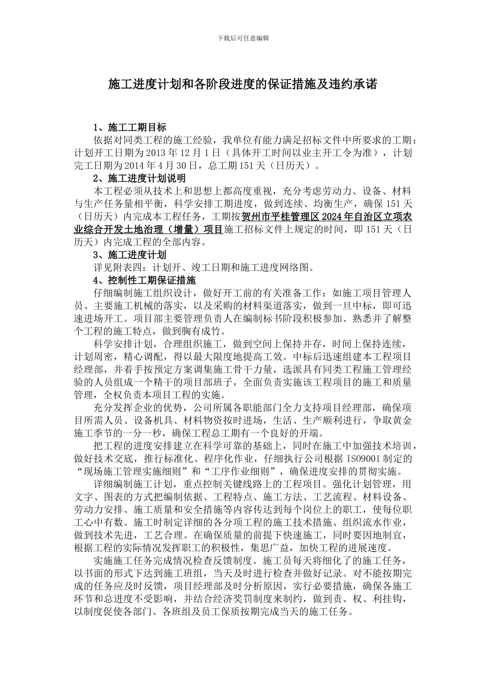 施工进度计划和各阶段进度的保证措施及违约承诺_第1页