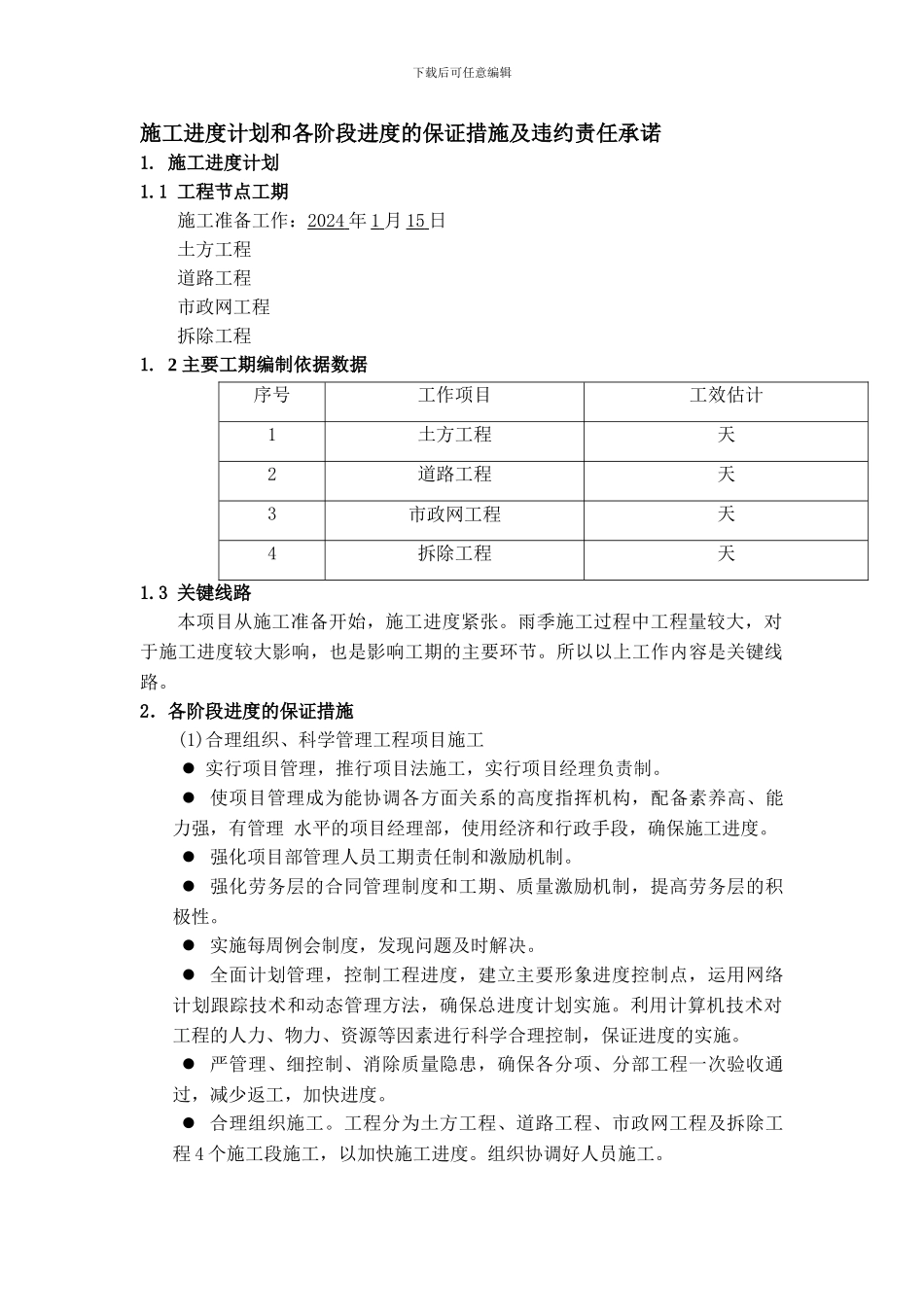 施工进度计划和各阶段进度的保证措施及违约责任承诺_第1页