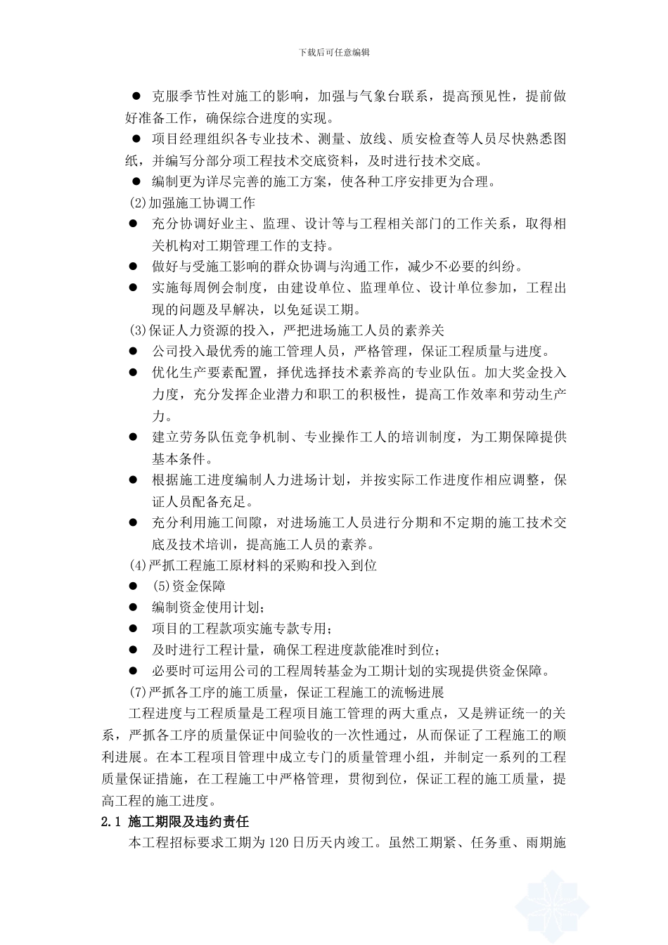 施工进度计划和各阶段进度的保证措施及违约责任承诺_第2页