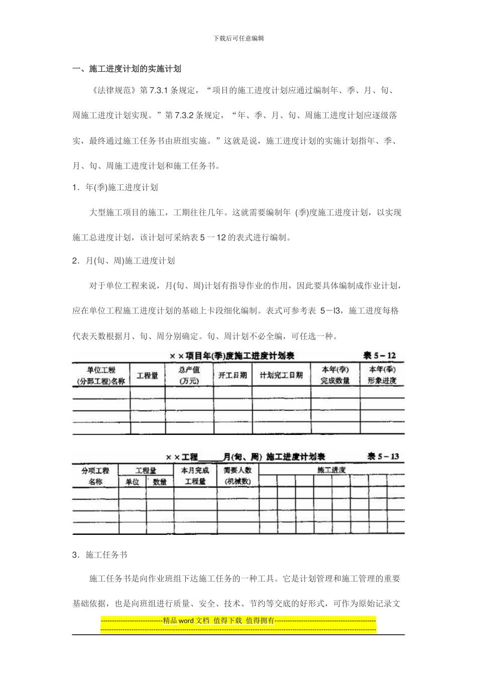 施工进度计划的实施_第1页