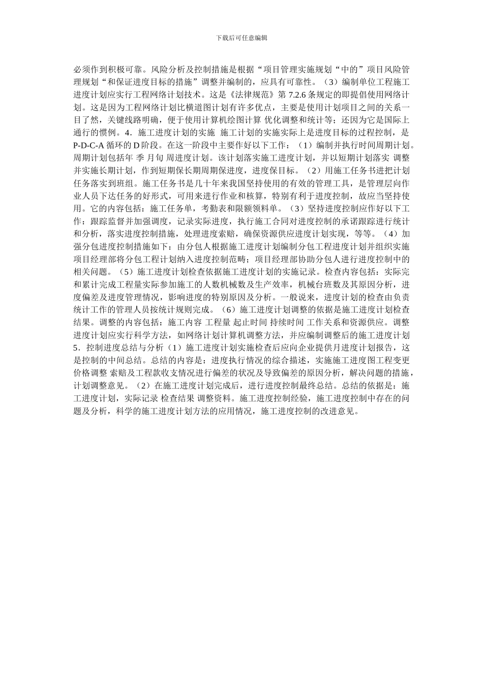 施工进度计划编制与实施_第2页