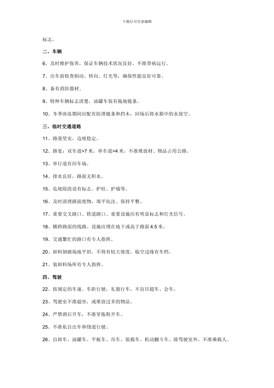 施工道路运输安全管理制度_第2页