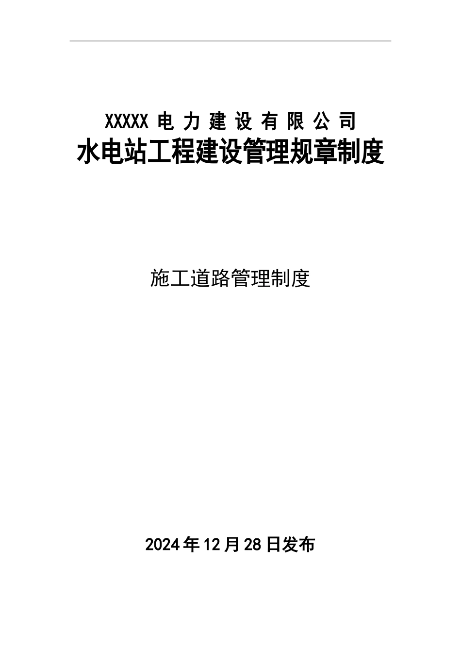 施工道路管理制度_第1页