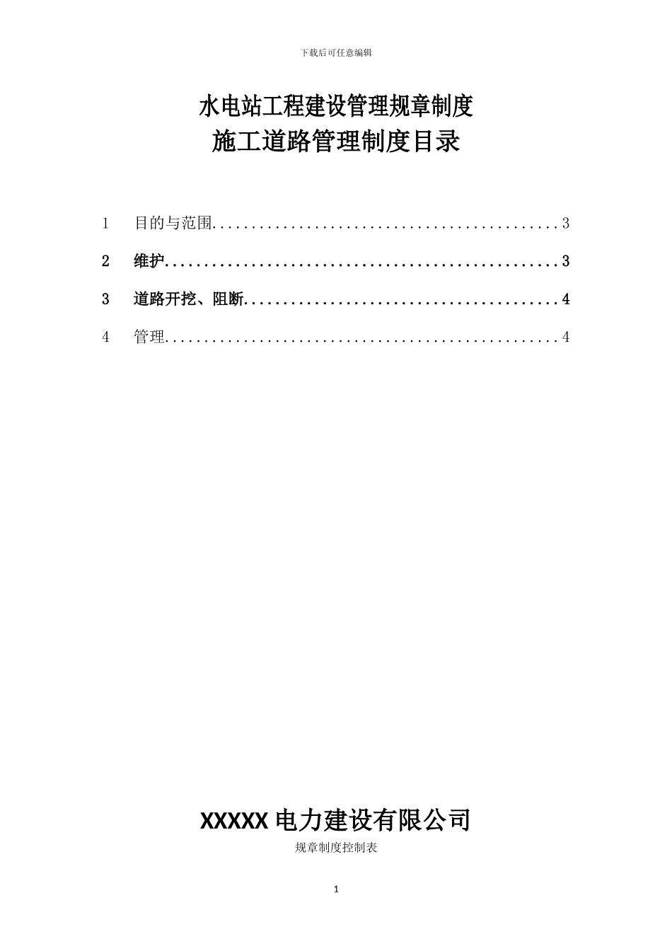 施工道路管理制度_第2页