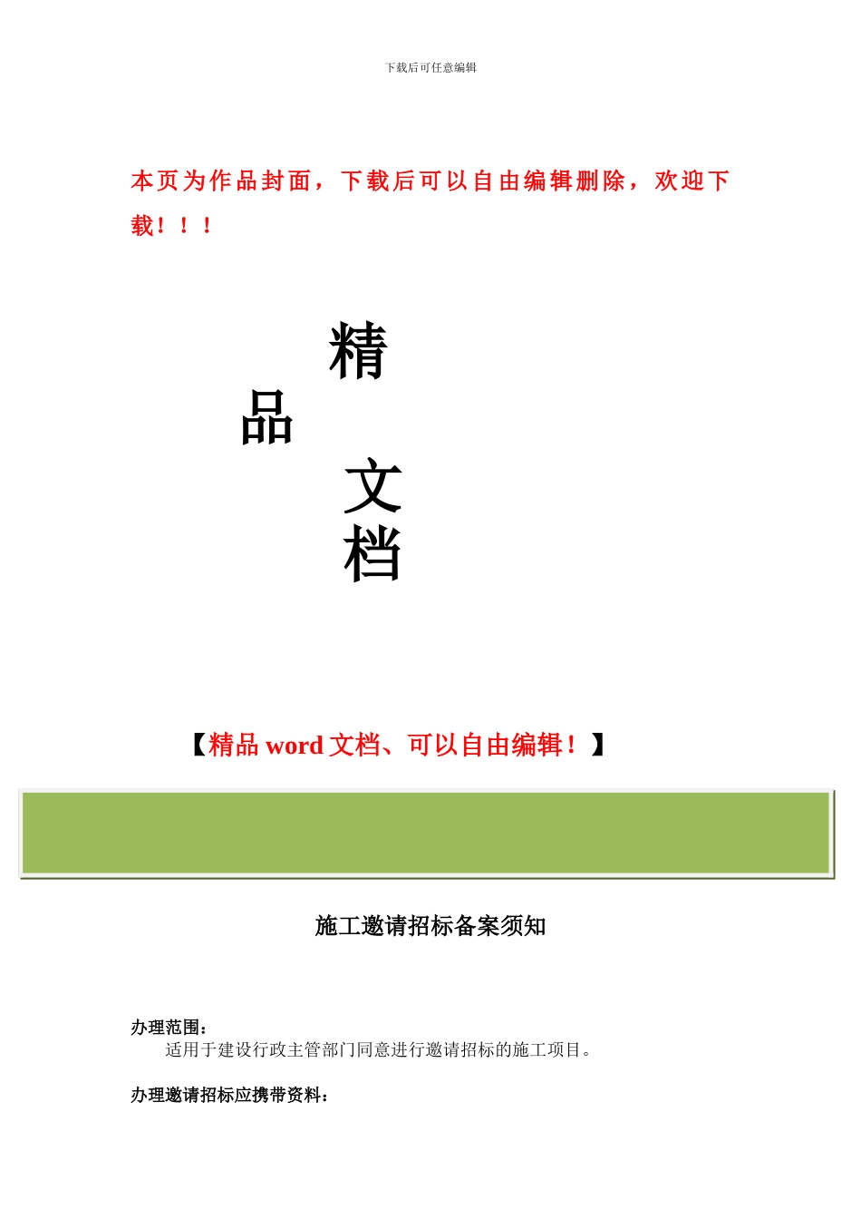 施工邀请招标备案须知_第1页
