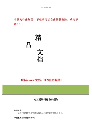 施工邀请招标备案须知