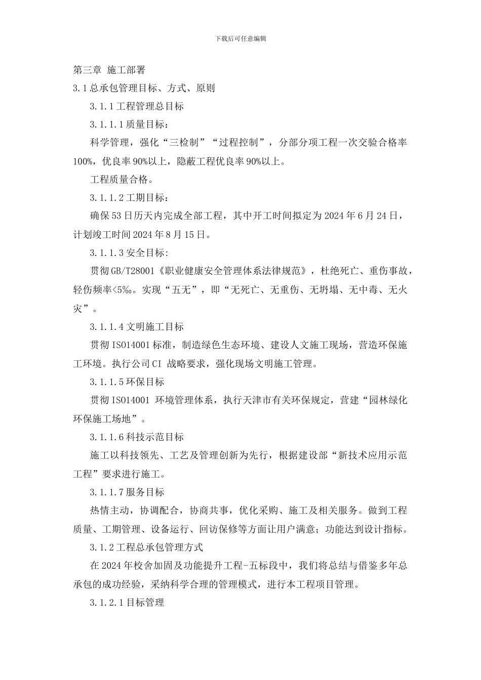 施工部署方案_第1页