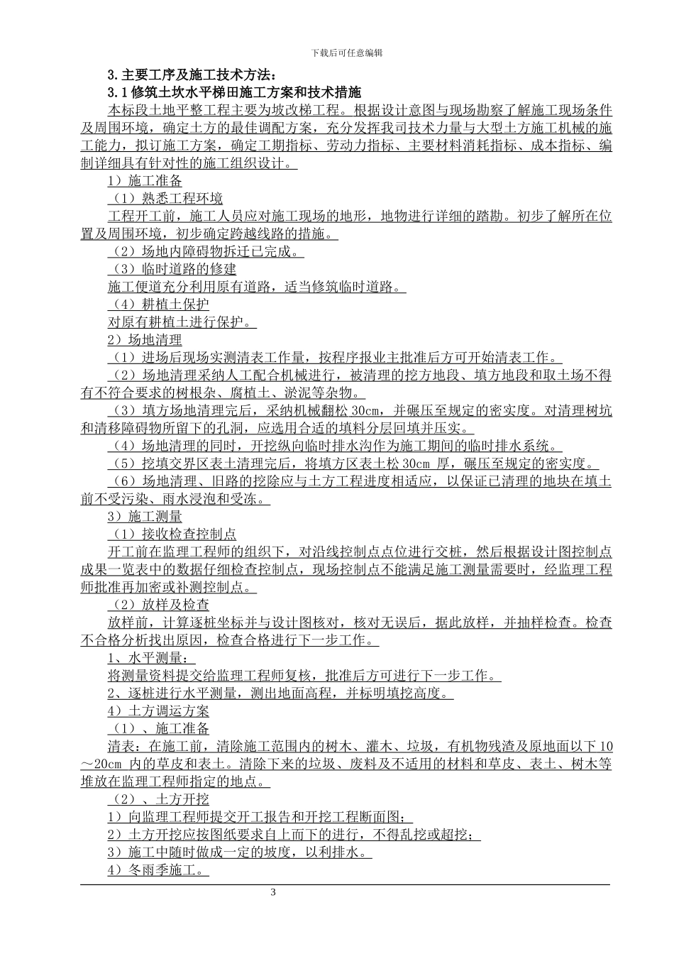 施工部署方案与技术措施_第3页