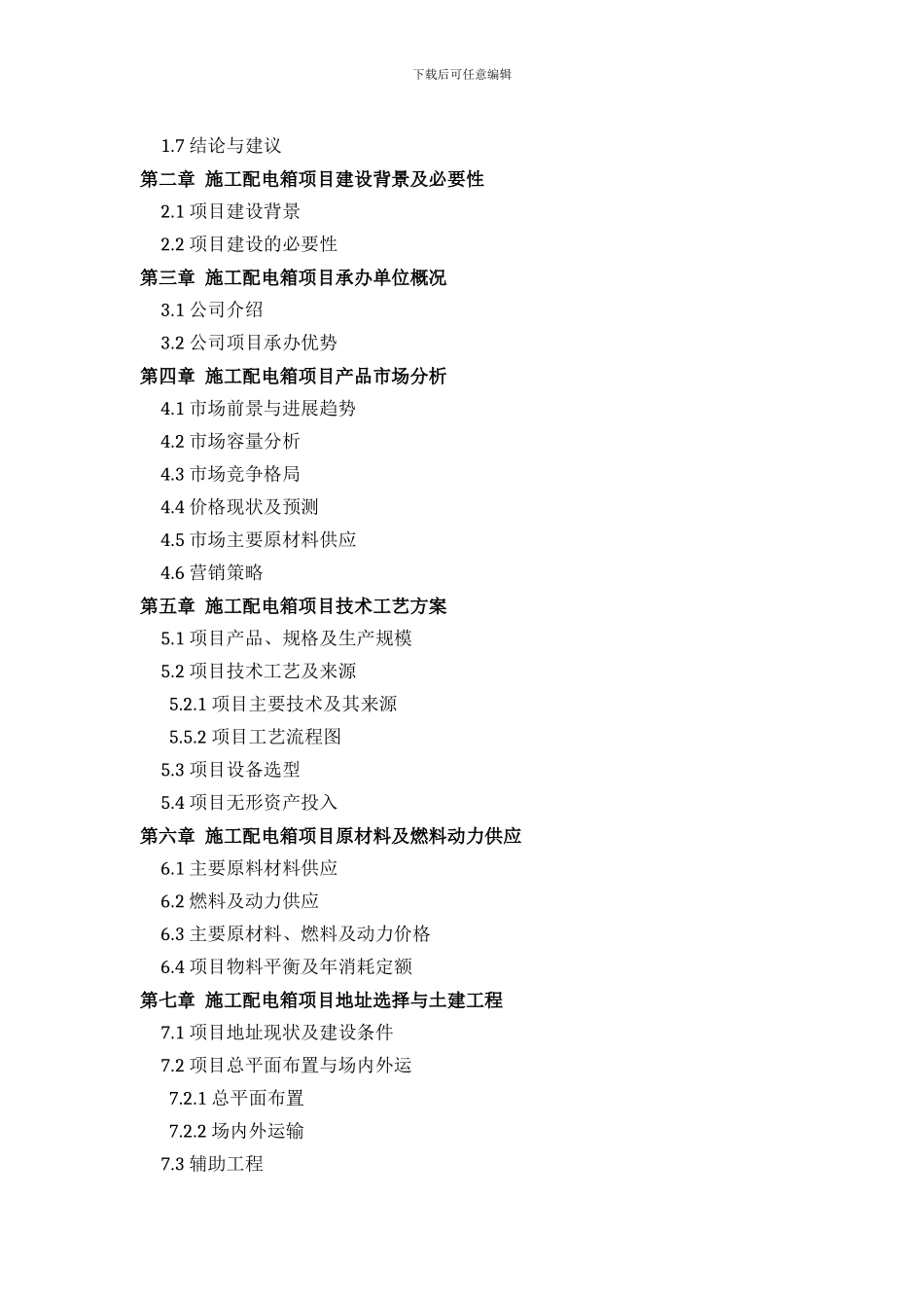 施工配电箱项目可行性研究报告方案设计_第3页