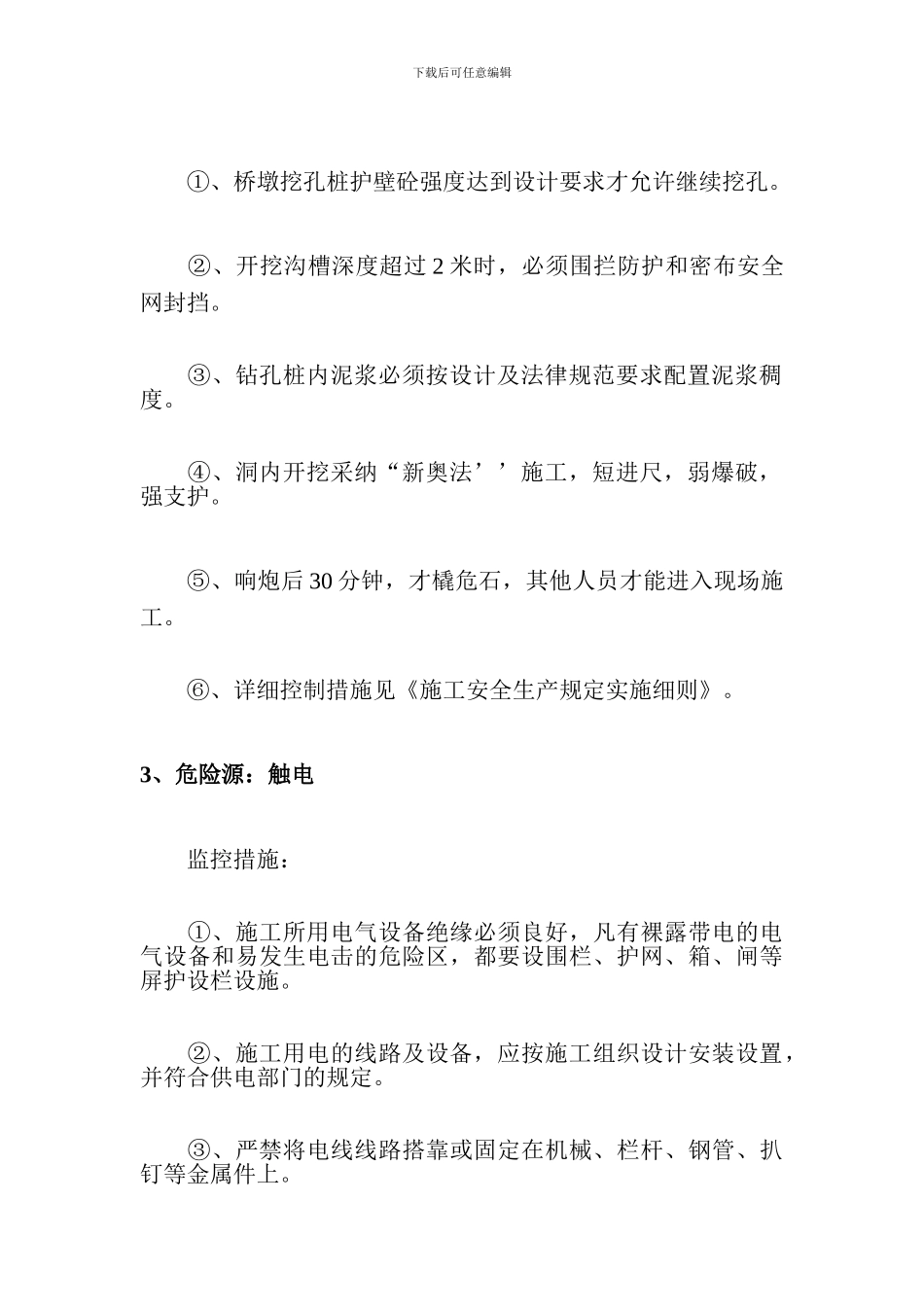 施工重大危险源监控措施_第3页