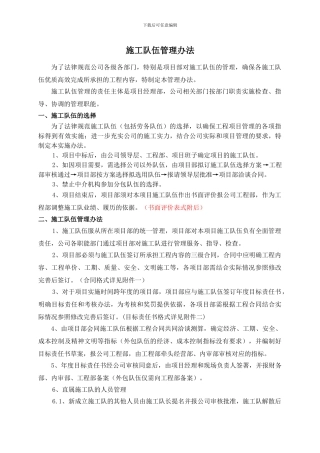 施工队伍管理办法