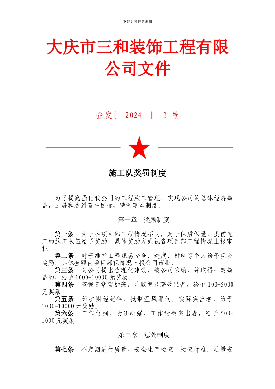 施工队奖罚制度_第1页