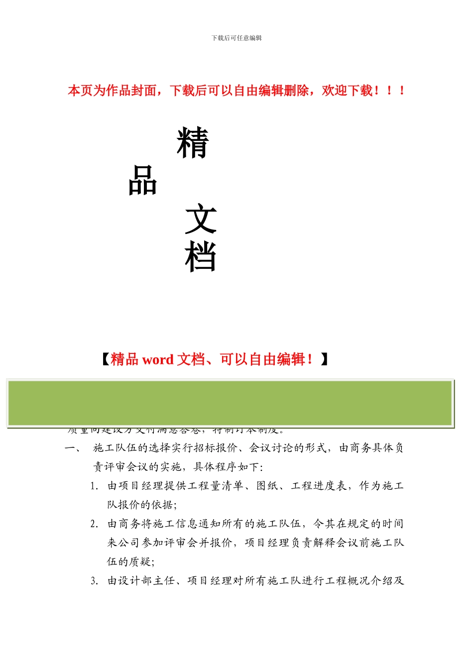 施工队伍选用管理办法_第1页