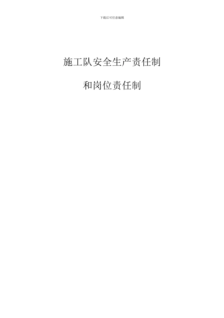 施工队安全生产责任制_第1页
