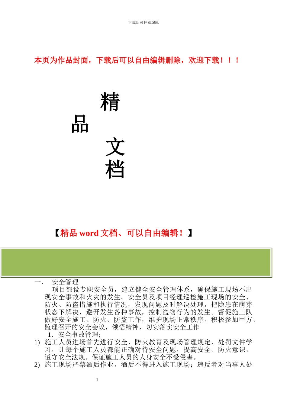 施工队现场管理及处罚条列_第1页