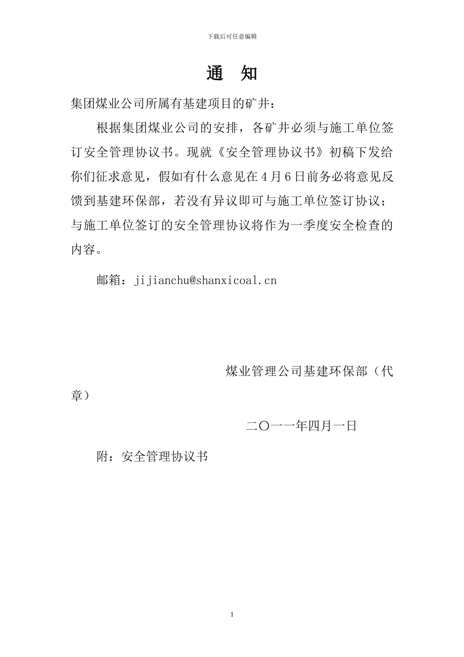 施工队组安全协议书_第1页