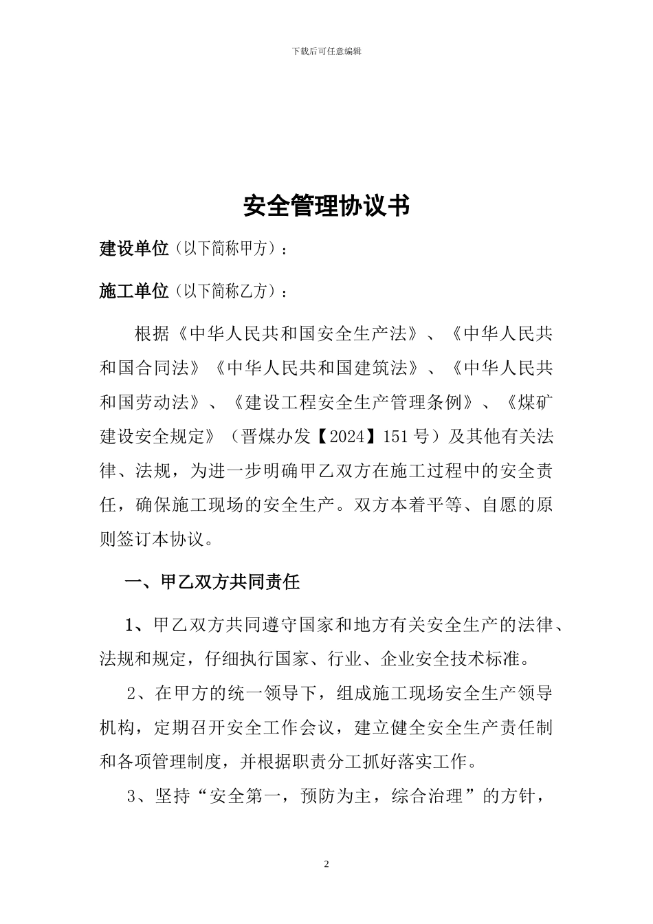 施工队组安全协议书_第2页