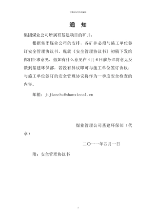 施工队组安全协议书