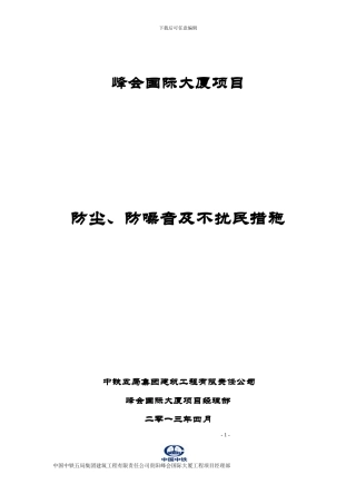 施工防尘、防噪音及不扰民措施方案
