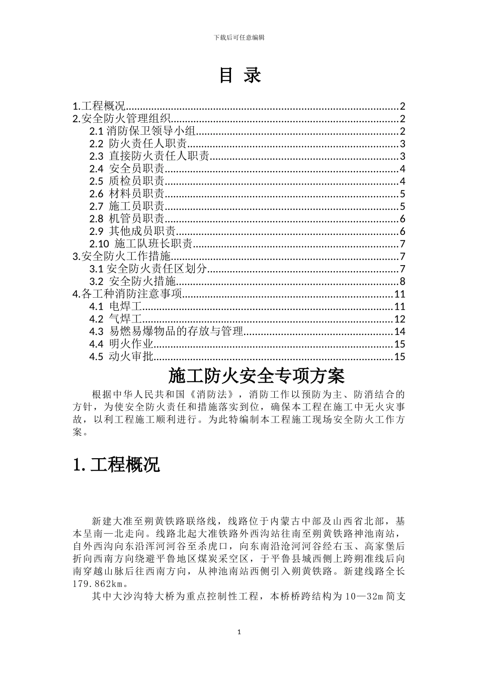 施工防火安全专项方案_第1页